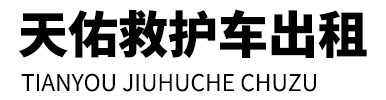 南宫市天佑救护车出租
